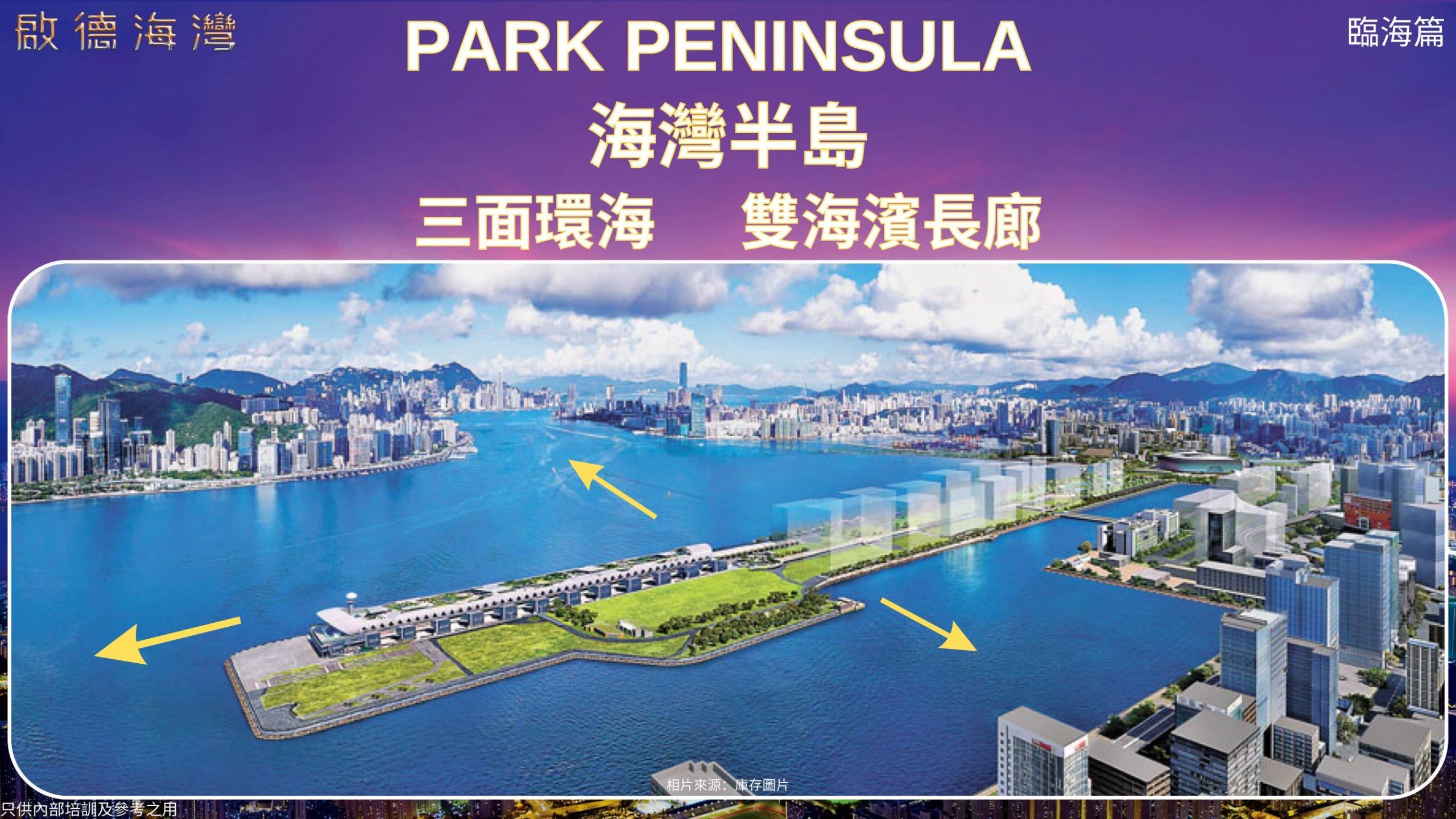 PARK PENINSULA 海灣半島圖示